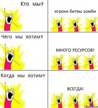 игроки битвы зомби много ресурсов! всегда!