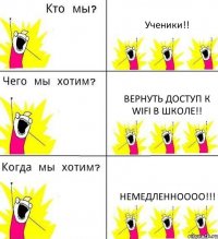 Ученики!! Вернуть доступ к WiFi в школе!! НЕМЕДЛЕННОООО!!!