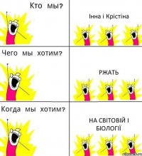 Інна і Крістіна ржать на світовій і біології