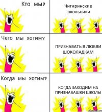 Чигиринские школьники Признавать в любви шоколадкам Когда заходим на Признавашки школы