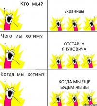 украинцы отставку януковича когда мы еще будем жывы