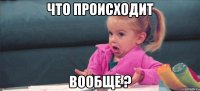 Что происходит вообще ?