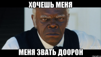 хочешь меня меня звать доорон