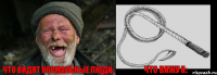 Что видят нормальные люди: Что вижу я: 
