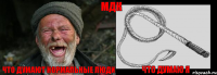 что думают нормальные люди что думаю я МДК