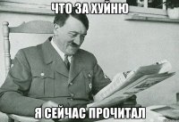 ЧТО ЗА ХУЙНЮ Я СЕЙЧАС ПРОЧИТАЛ