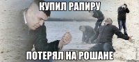 Купил рапиру потерял на рошане