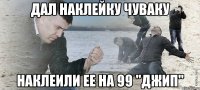 Дал наклейку чуваку наклеили ее на 99 "джип"