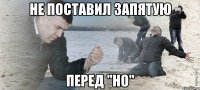 Не поставил запятую перед "но"