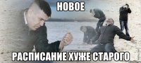 новое расписание хуже старого