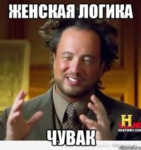 женская логика чувак