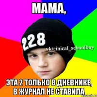 Мама, Эта 2 только в дневнике, в журнал не ставила