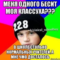 Меня одного бесит моя классуха??? В школе столько нормальных учителей, а мне чмо досталось