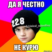 да я честно не курю