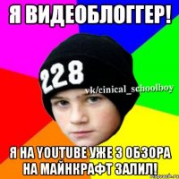 я видеоблоггер! я на youtube уже 3 обзора на майнкрафт залил!