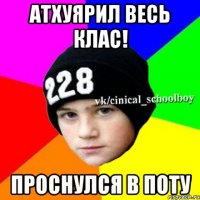 атхуярил весь клас! проснулся в поту