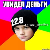 увидел деньги 