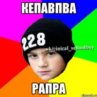 кепавпва рапра