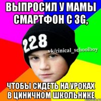 Выпросил у мамы смартфон с 3G, Чтобы сидеть на уроках в Циничном школьнике