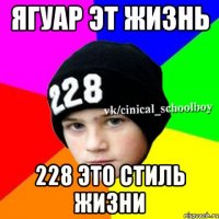 ягуар эт жизнь 228 это стиль жизни