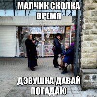 малчик сколка время дэвушка давай погадаю