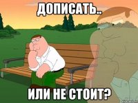 Дописать.. или не стоит?