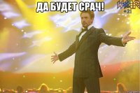 Да будет срач! 