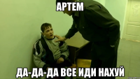 Артем Да-да-да Все иди нахуй