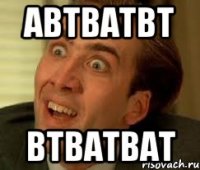 автватвт втватват