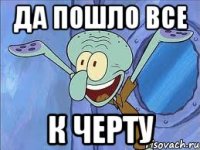 Да пошло все К черту