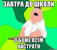 ЗАВТРА ДО ШКОЛИ О БОЖЕ ВСІМ НАСТРАТИ