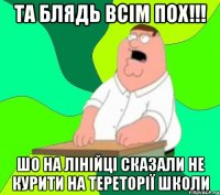 ТА БЛЯДЬ ВСІМ ПОХ!!! ШО НА ЛІНІЙЦІ СКАЗАЛИ НЕ КУРИТИ НА ТЕРЕТОРІЇ ШКОЛИ