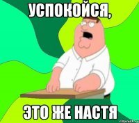 УСПОКОЙСЯ, ЭТО ЖЕ НАСТЯ