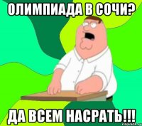 ОЛИМПИАДА В СОЧИ? ДА ВСЕМ НАСРАТЬ!!!