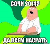 Сочи 2014? Да всем насрать