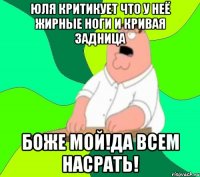 Юля критикует что у неё жирные ноги и кривая задница Боже мой!Да всем НАСРАТЬ!