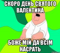 скоро день святого валентина боже мій да всім насрать