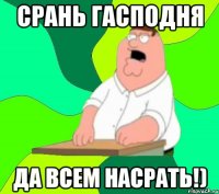 Срань гасподня Да всем насрать!)