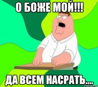 О БОЖЕ МОЙ!!! ДА ВСЕМ НАСРАТЬ....