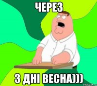 Через 3 дні весна)))