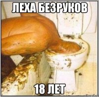 Леха безруков 18 лет