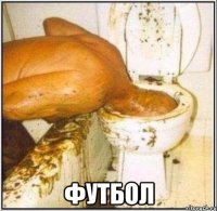  футбол