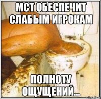 МСТ обеспечит слабым игрокам полноту ощущений...