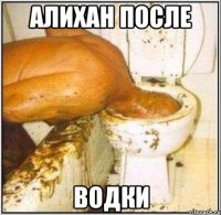 Алихан после Водки