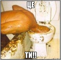 Це ти!!
