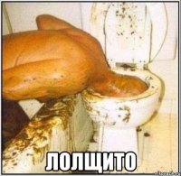  ЛОЛЩИТО