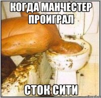 когда Манчестер проиграл сток сити