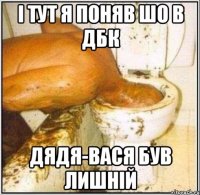 і тут я поняв шо в дбк дядя-вася був лишній
