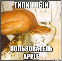 Типичный Пользователь apple