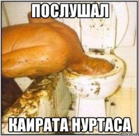 ПОСЛУШАЛ КАИРАТА НУРТАСА